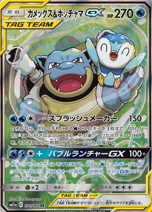 SR カメックス＆ポッチャマGX 買取 | [SM11a] 強化拡張パック