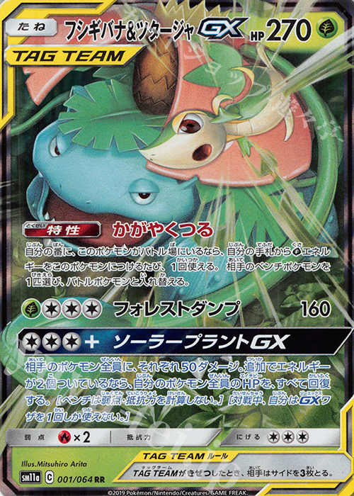 RR フシギバナ＆ツタージャGX 買取 | [SM11a] 強化拡張パック