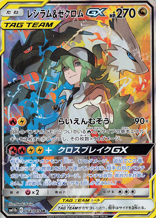 SR レシラム＆ゼクロムGX 販売 | [SM11b] 強化拡張パック ドリーム