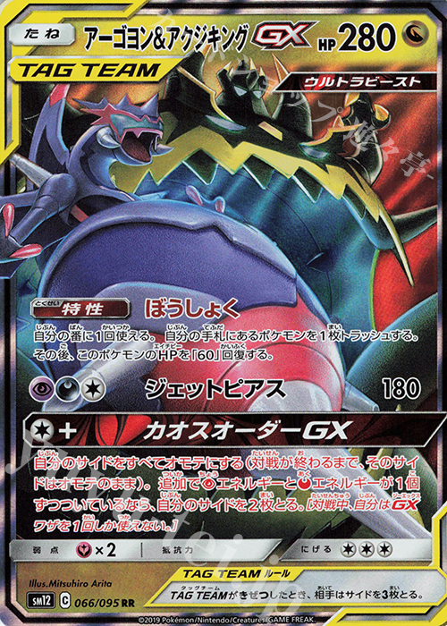 RR アーゴヨン＆アクジキングGX 買取 | [SM12] 拡張パック オルター