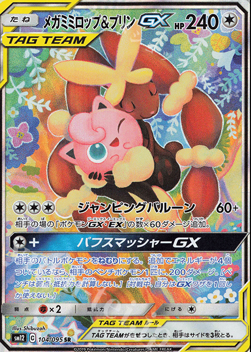 SR メガミミロップ＆プリンGX 買取 | [SM12] 拡張パック オルター