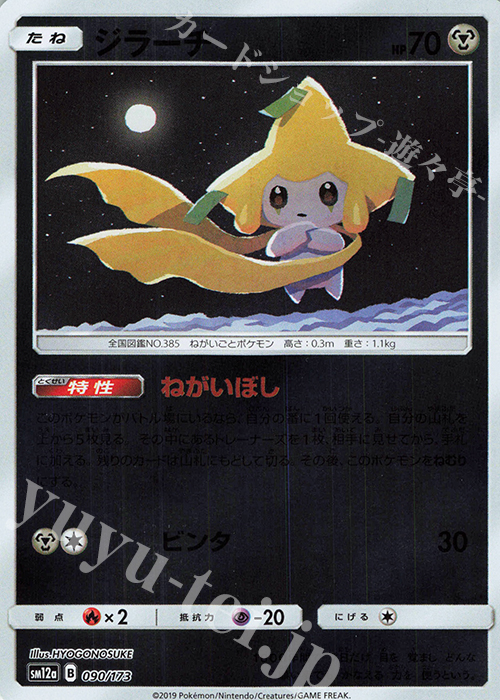 ジラーチ(キラ) 買取 | [SM12a] ハイクラスパック TAG TEAM GX タッグ