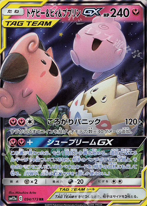 RR トゲピー＆ピィ＆ププリンGX 買取 | [SM12a] ハイクラスパック TAG