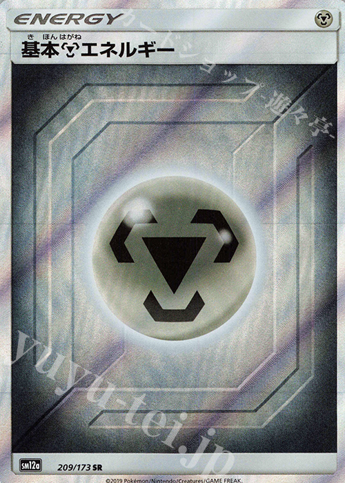 SR 基本鋼エネルギー 買取 | [SM12a] ハイクラスパック TAG TEAM GX