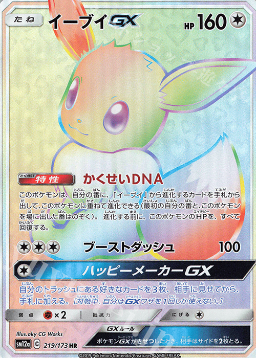 HR イーブイGX 買取 | [SM12a] ハイクラスパック TAG TEAM GX タッグ