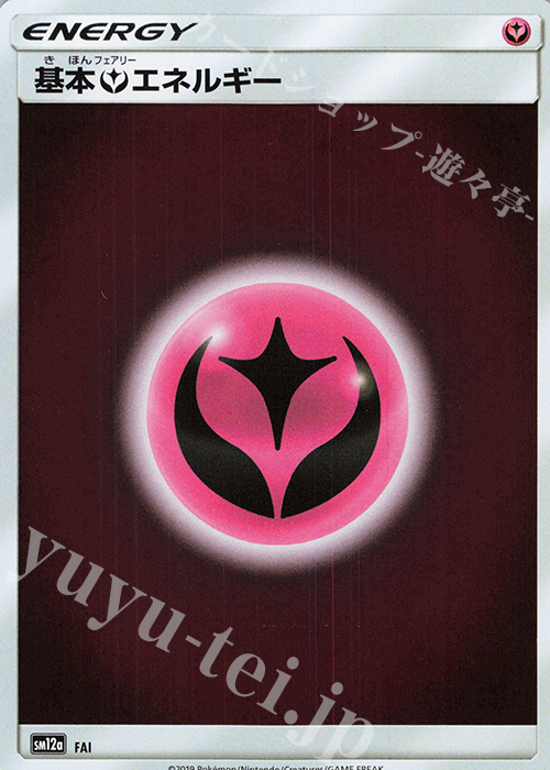 基本フェアリーエネルギー(キラ) 買取 | [SM12a] ハイクラスパック TAG