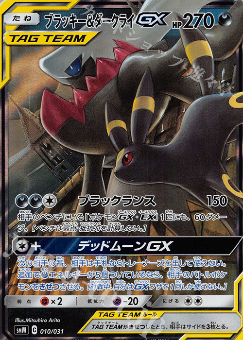 S-TD ブラッキー＆ダークライGX(RR仕様) 買取 | [SMM] スターター