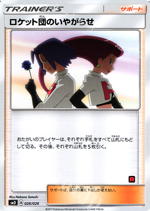 TD ロケット団のいやがらせ 買取 | [SMD] 30枚デッキ対戦セット サトシ