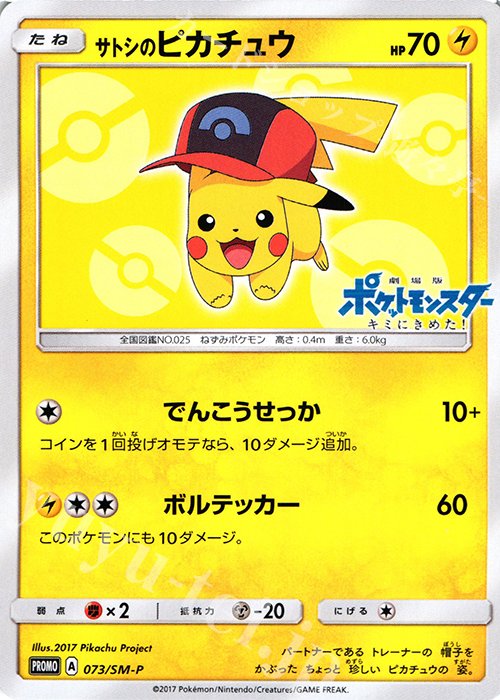 PROMO サトシのピカチュウ 買取 | SM プロモーションカード【001〜100