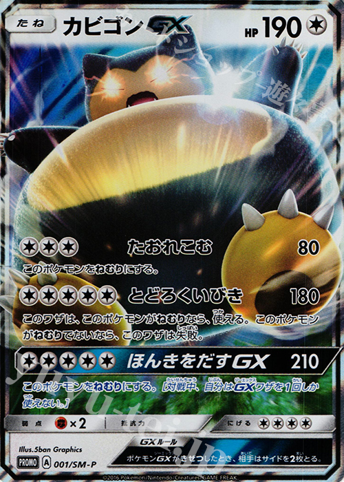 PROMO カビゴンGX 販売 | SM プロモーションカード【001〜100