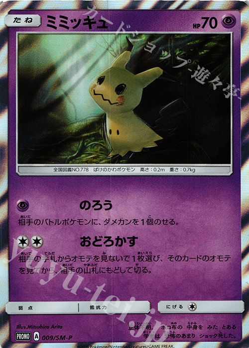 PROMO ミミッキュ 販売 | SM プロモーションカード【001〜100