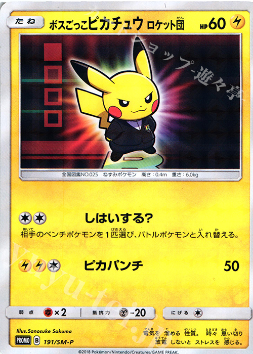 PROMO ボスごっこピカチュウ ロケット団 買取 | SM プロモーション