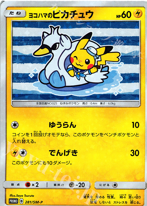 PROMO ヨコハマのピカチュウ 買取 | SM プロモーションカード【201