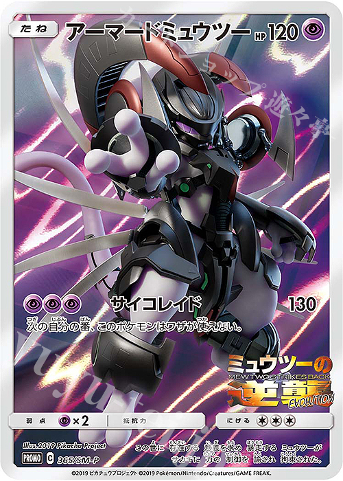 PROMO アーマードミュウツー 販売 | SM プロモーションカード【301