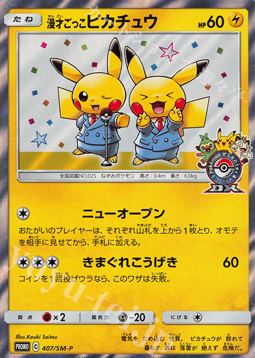 傷】 PROMO 漫才ごっこピカチュウ 販売 | SM プロモーションカード