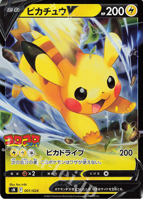 S-TD ピカチュウV(キラ) 販売 | [SN] スタートデッキ100 コロコロ