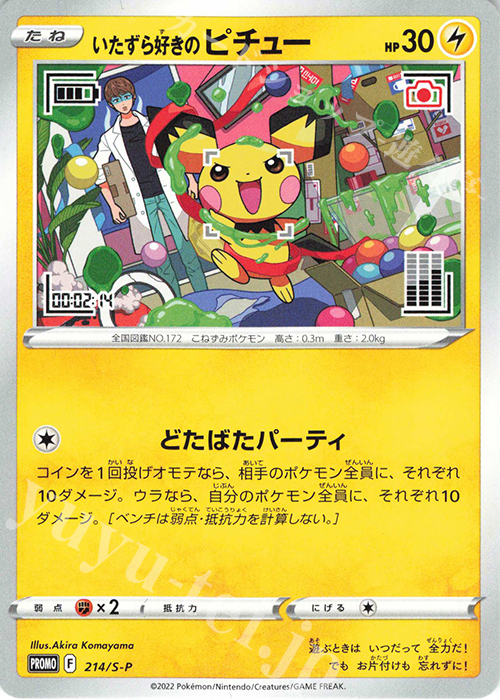 PROMO いたずら好きのピチュー 販売 | S プロモーションカード【201