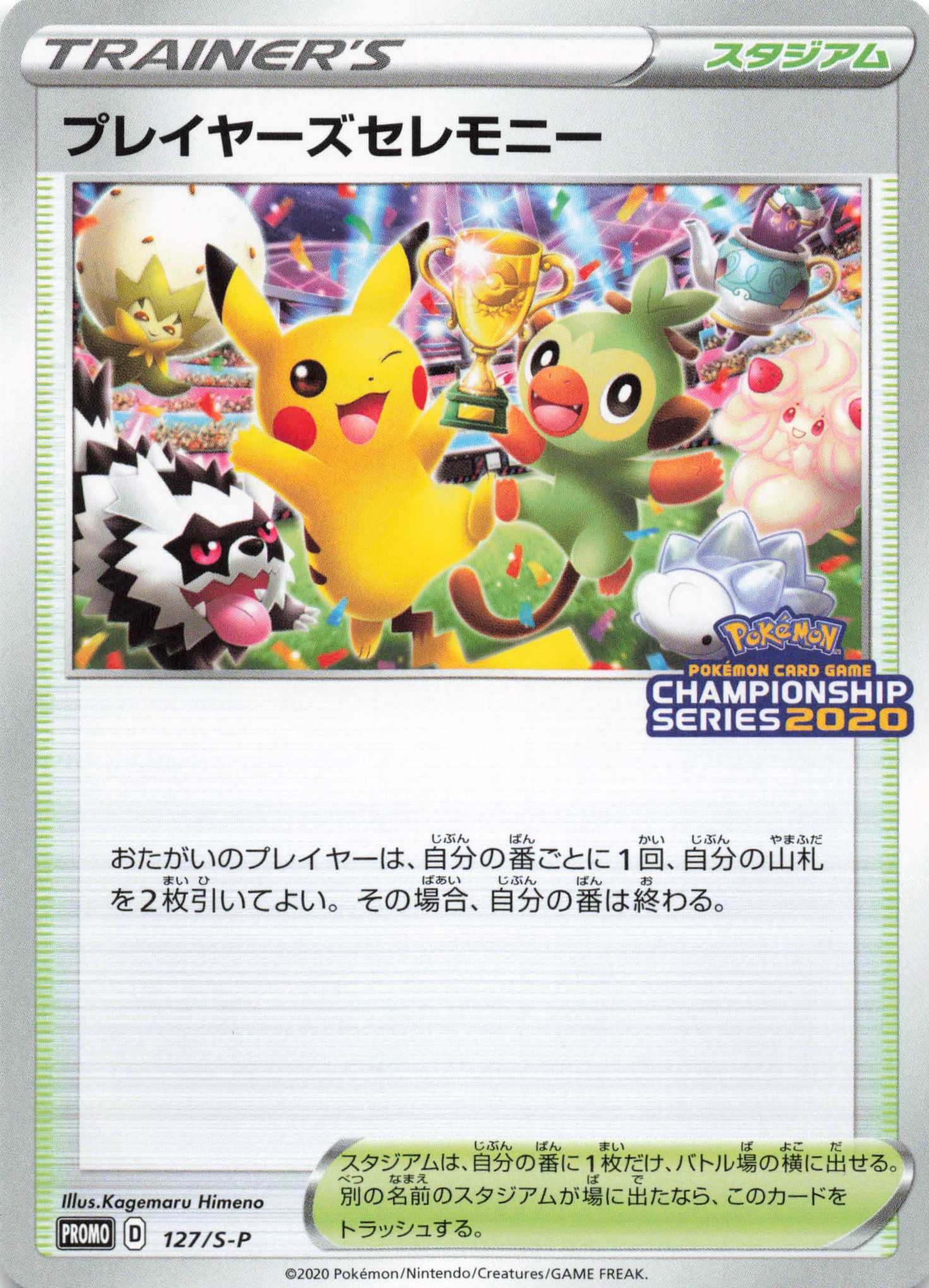 PROMO プレイヤーズセレモニー(2020) 買取 | S プロモーションカード