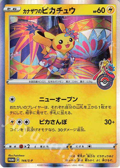 PROMO カナザワのピカチュウ 販売 | S プロモーションカード【101〜200