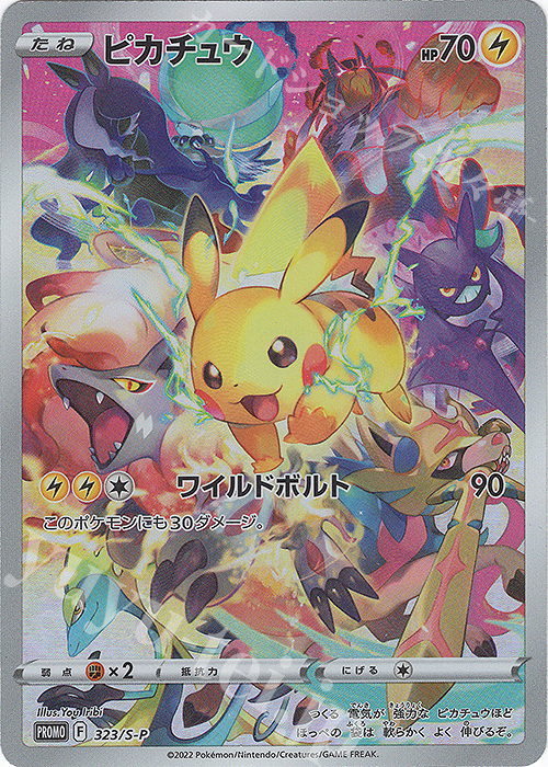 PROMO ピカチュウ 販売 | S プロモーションカード【301〜400