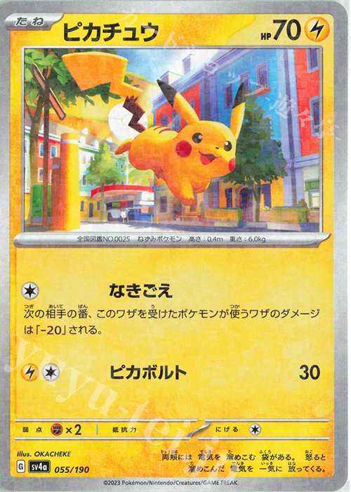 ピカチュウ(キラ) 買取 | [SV4a] ハイクラスパック シャイニー