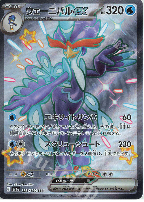 SSR ウェーニバルex 販売 | [SV4a] ハイクラスパック シャイニー