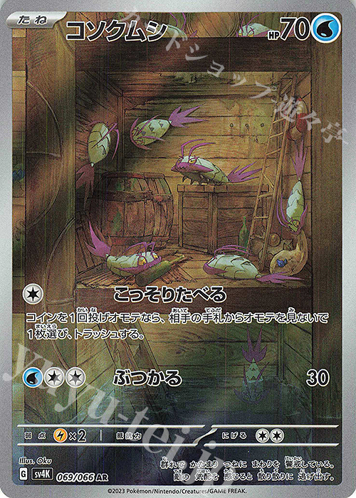 AR コソクムシ 買取 | [SV4K] 拡張パック 古代の咆哮 | ポケモンカード