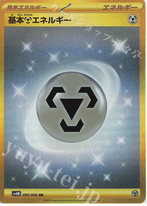 UR 基本鋼エネルギー 買取 | [SV4M] 拡張パック 未来の一閃 | ポケモン
