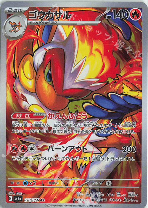 AR ゴウカザル 買取 | [SV5a] 強化拡張パック クリムゾンヘイズ