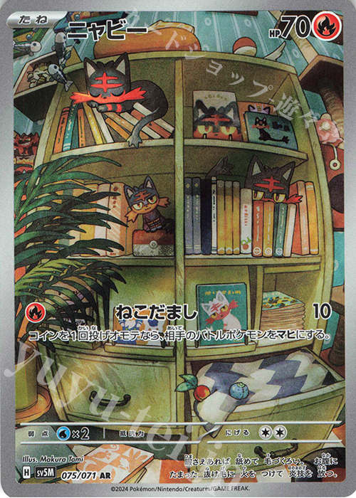 AR ニャビー 買取 | [SV5M] 拡張パック サイバージャッジ | ポケモン