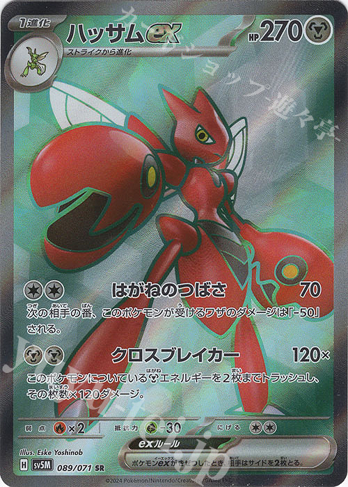 SR ハッサムex 買取 | [SV5M] 拡張パック サイバージャッジ | ポケモン