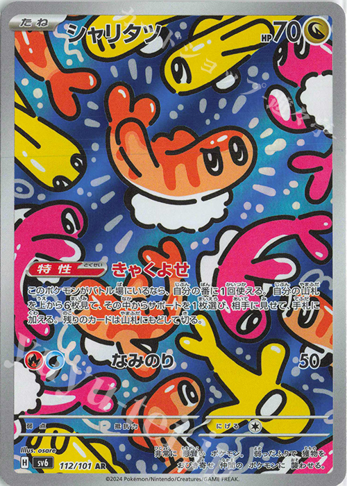 AR シャリタツ 買取 | [SV6] 拡張パック 変幻の仮面 | ポケモンカード