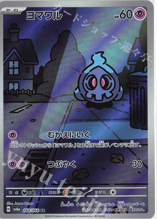 AR ヨマワル 買取 | [SV6a] 強化拡張パック ナイトワンダラー