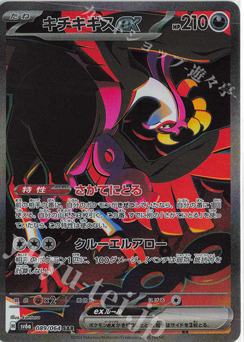 SAR キチキギスex 販売 | [SV6a] 強化拡張パック ナイトワンダラー