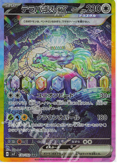 SAR テラパゴスex 買取 | [SV7] 拡張パック ステラミラクル | ポケモン