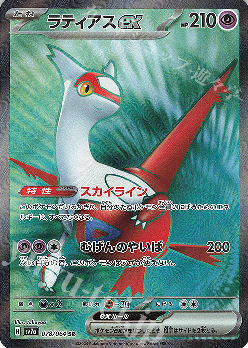 SR ラティアスex 買取 | [SV7a] 強化拡張パック 楽園ドラゴーナ