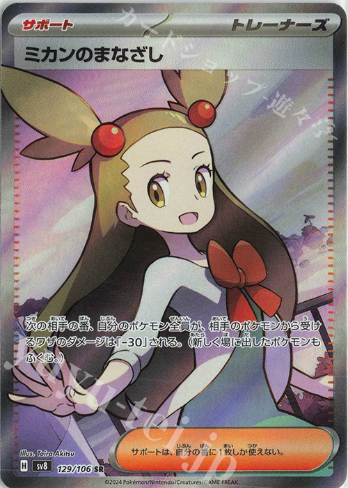 SR ミカンのまなざし 買取 | [SV8] 拡張パック 超電ブレイカー