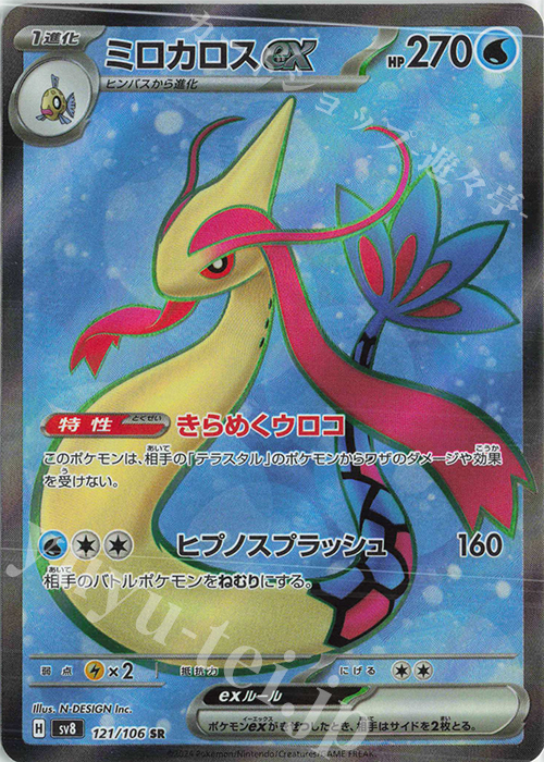 SR ミロカロスex 買取 | [SV8] 拡張パック 超電ブレイカー | ポケモン