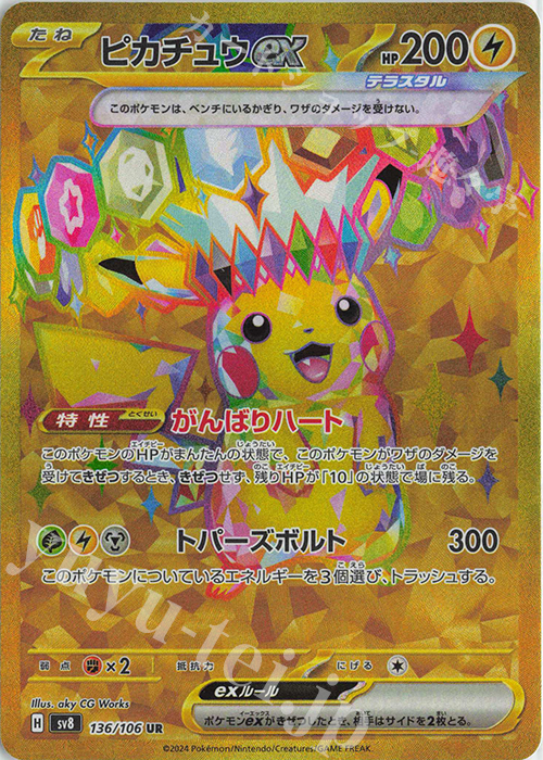 UR ピカチュウex 販売 | [SV8] 拡張パック 超電ブレイカー | ポケモン