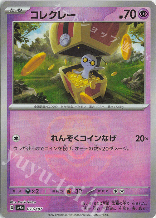 コレクレー(マスターボール柄/ミラー仕様) 買取 | [SV8a] ハイクラス