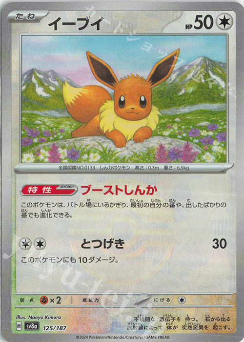 イーブイ(モンスターボール柄/ミラー仕様) 買取 | [SV8a] ハイクラス