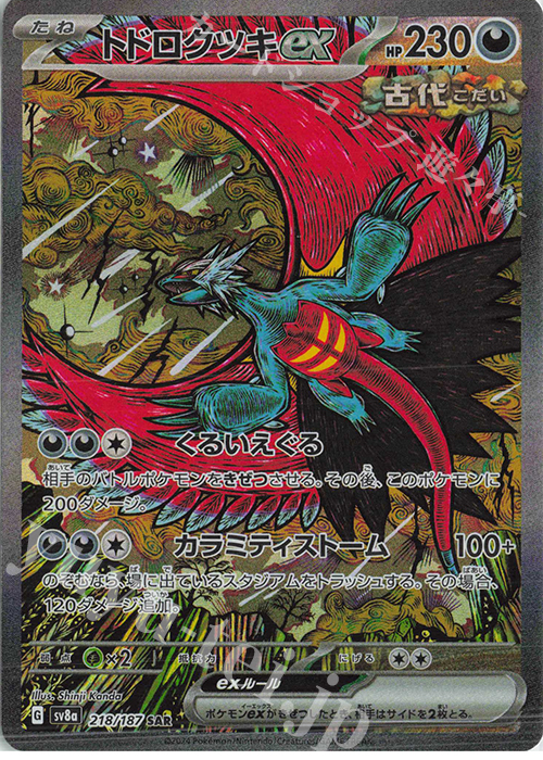 SAR トドロクツキex 販売 | [SV8a] ハイクラスパック テラスタルフェス