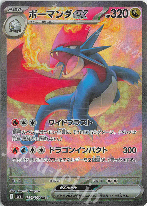 SAR ボーマンダex 買取 | [SV9] 拡張パック バトルパートナーズ