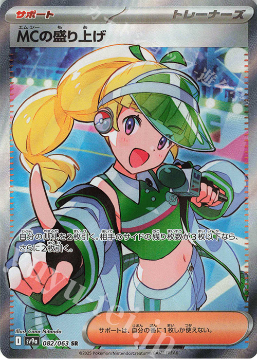 SR MCの盛り上げ 買取 | [SV9a] 強化拡張パック 熱風のアリーナ