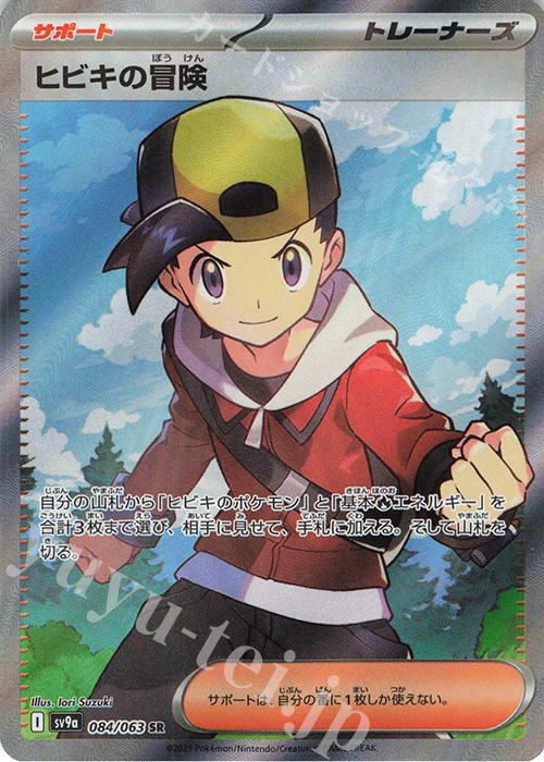 SR ヒビキの冒険 買取 | [SV9a] 強化拡張パック 熱風のアリーナ