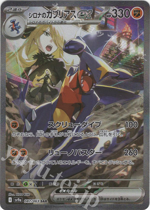 SAR シロナのガブリアスex 買取 | [SV9a] 強化拡張パック 熱風の