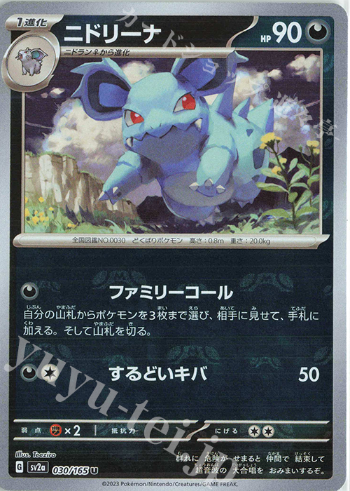 U ニドリーナ(マスターボール柄/ミラー仕様) 買取 | [SV2a] 強化拡張