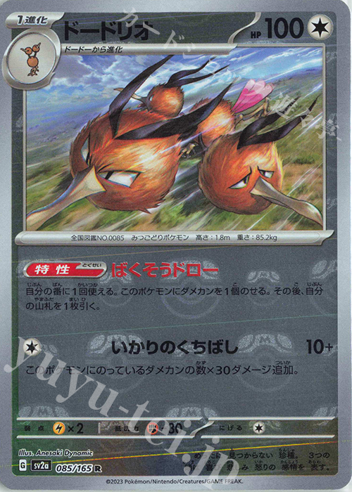 R ドードリオ(マスターボール柄/ミラー仕様) 買取 | [SV2a] 強化拡張