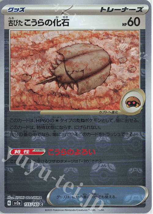 C 古びたこうらの化石(マスターボール柄/ミラー仕様) 買取 | [SV2a