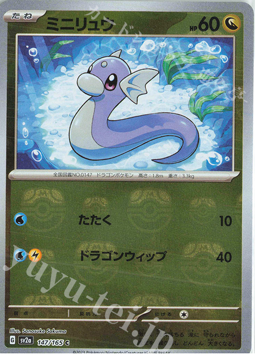 C ミニリュウ(マスターボール柄/ミラー仕様) 買取 | [SV2a] 強化拡張